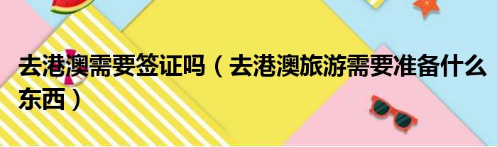 去港澳需要签证吗 去港澳旅游需要准备什么东西