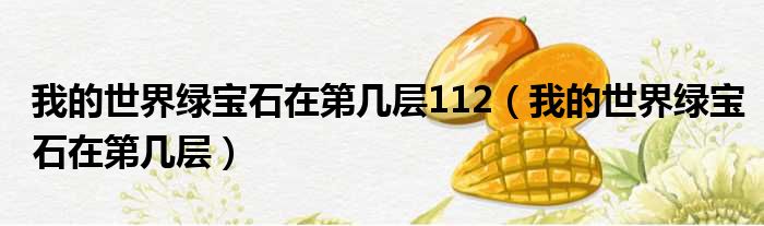 我的世界绿宝石在第几层112 我的世界绿宝石在第几层