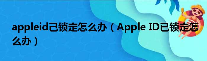 appleid己锁定怎么办 Apple ID已锁定怎么办