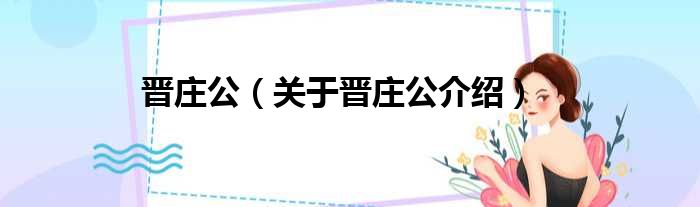 晋庄公 关于晋庄公介绍