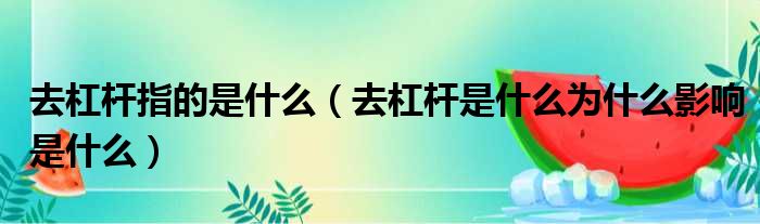 去杠杆指的是什么 去杠杆是什么为什么影响是什么