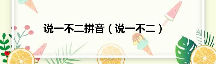 说一不二拼音 说一不二