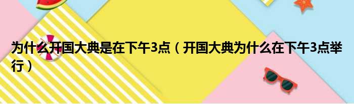 为什么开国大典是在下午3点 开国大典为什么在下午3点举行