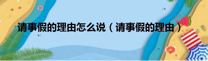 请事假的理由怎么说 请事假的理由