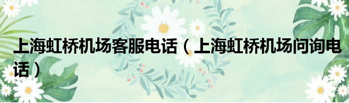 上海虹桥机场客服电话 上海虹桥机场问询电话
