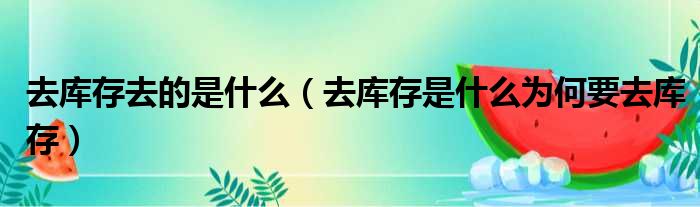 去库存去的是什么 去库存是什么为何要去库存