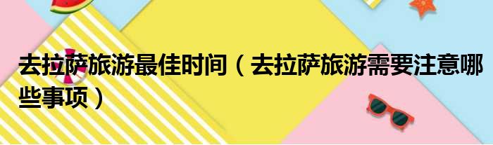 去拉萨旅游最佳时间 去拉萨旅游需要注意哪些事项