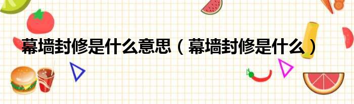 幕墙封修是什么意思 幕墙封修是什么