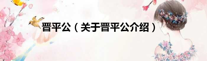 晋平公 关于晋平公介绍