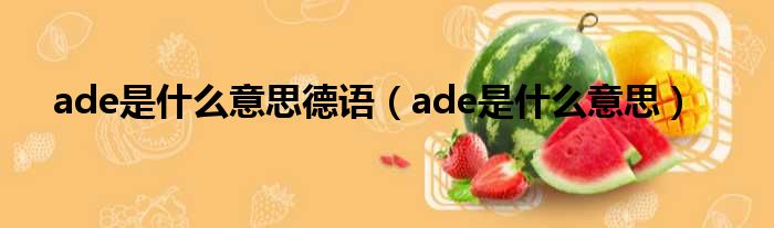 ade是什么意思德语 ade是什么意思
