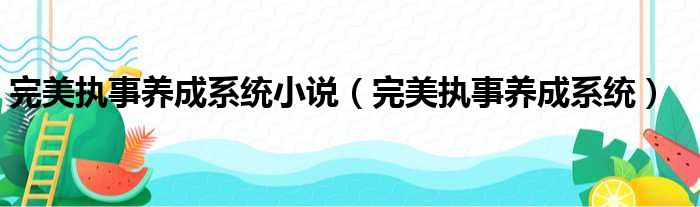 完美执事养成系统小说 完美执事养成系统