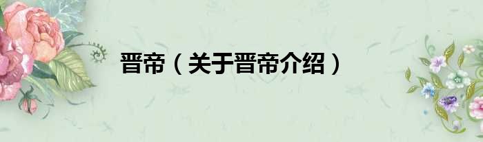 晋帝 关于晋帝介绍