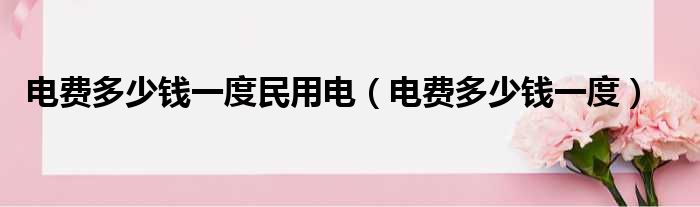 电费多少钱一度民用电 电费多少钱一度