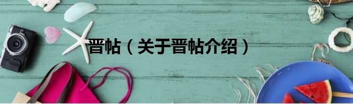 晋帖 关于晋帖介绍