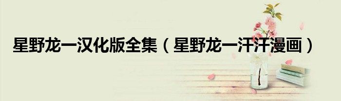 星野龙一汉化版全集 星野龙一汗汗漫画