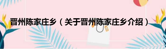 晋州陈家庄乡 关于晋州陈家庄乡介绍