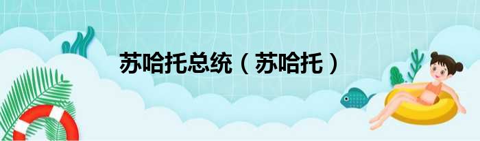 苏哈托总统 苏哈托