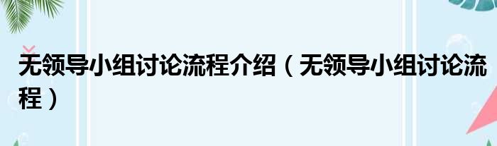 无领导小组讨论流程介绍 无领导小组讨论流程