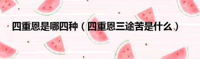四重恩是哪四种 四重恩三途苦是什么