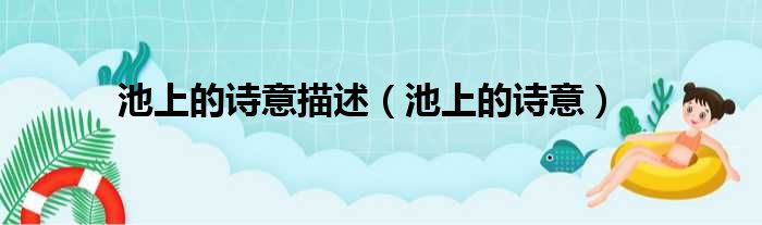 池上的诗意描述 池上的诗意