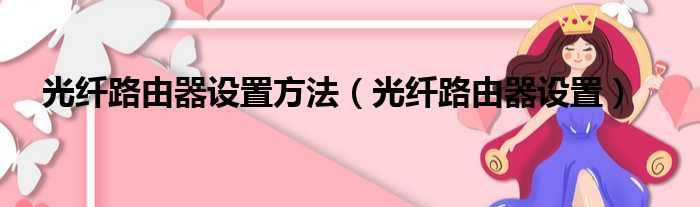 光纤路由器设置方法 光纤路由器设置