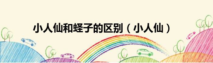 小人仙和蛏子的区别 小人仙