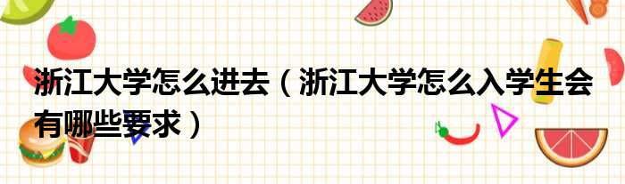 浙江大学怎么进去 浙江大学怎么入学生会 有哪些要求