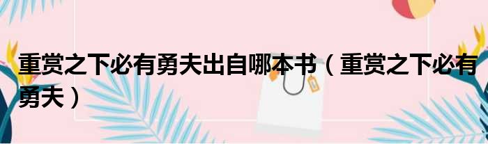重赏之下必有勇夫出自哪本书 重赏之下必有勇夫