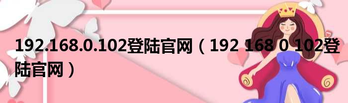 192.168.0.102登陆官网 192 168 0 102登陆官网