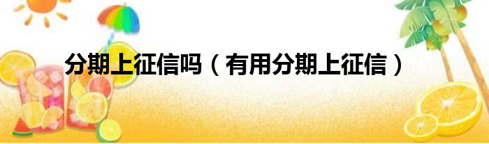 分期上征信吗 有用分期上征信