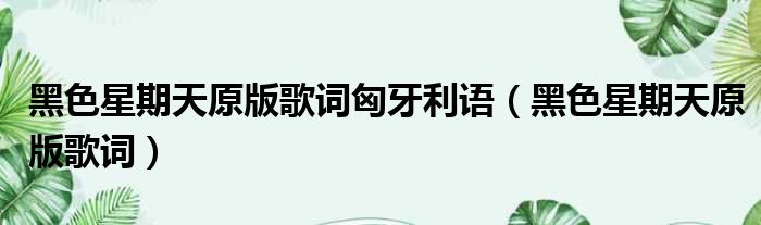 黑色星期天原版歌词匈牙利语 黑色星期天原版歌词