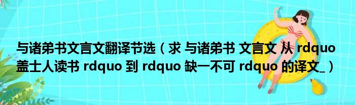 与诸弟书文言文翻译节选 求 与诸弟书 文言文 从 rdquo 盖士人读书 rdquo 到 rdquo 缺一不可 rdquo 的译文