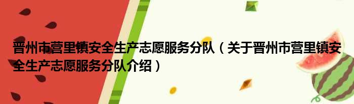 晋州市营里镇安全生产志愿服务分队 关于晋州市营里镇安全生产志愿服务分队介绍