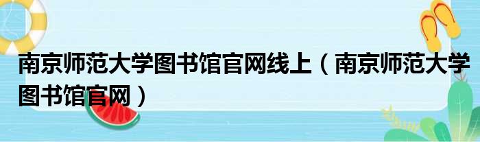 南京师范大学图书馆官网线上 南京师范大学图书馆官网