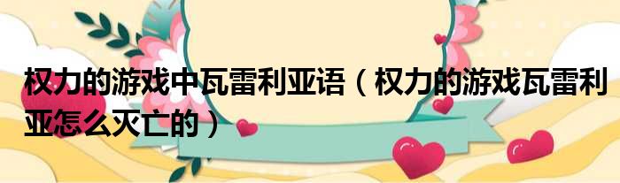 权力的游戏中瓦雷利亚语 权力的游戏瓦雷利亚怎么灭亡的