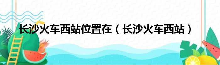 长沙火车西站位置在 长沙火车西站