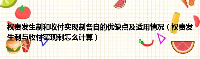 权责发生制和收付实现制各自的优缺点及适用情况 权责发生制与收付实现制怎么计算