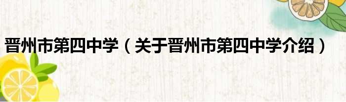 晋州市第四中学 关于晋州市第四中学介绍