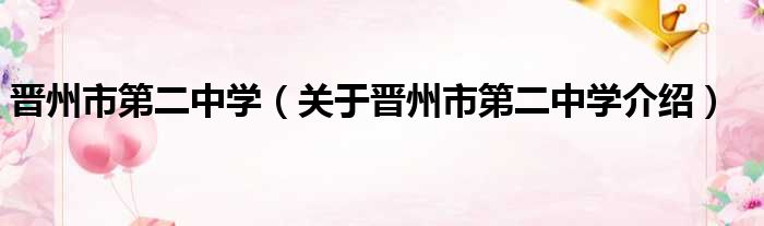 晋州市第二中学 关于晋州市第二中学介绍