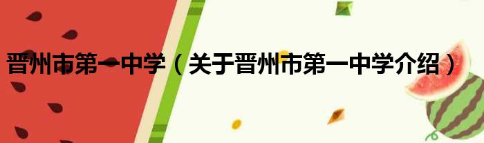 晋州市第一中学 关于晋州市第一中学介绍