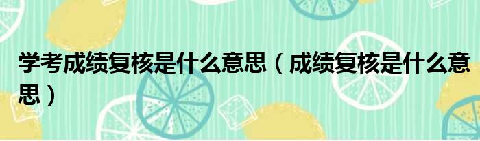 学考成绩复核是什么意思 成绩复核是什么意思