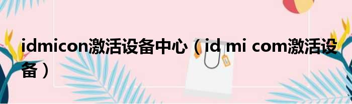 idmicon激活设备中心 id mi com激活设备