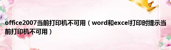 office2007当前打印机不可用 word和excel打印时提示当前打印机不可用