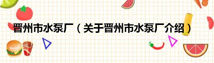 晋州市水泵厂 关于晋州市水泵厂介绍
