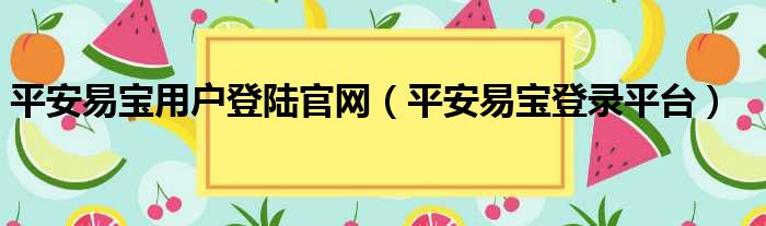 平安易宝用户登陆官网 平安易宝登录平台
