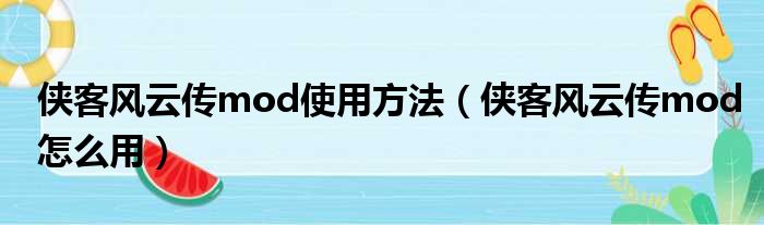 侠客风云传mod使用方法 侠客风云传mod怎么用