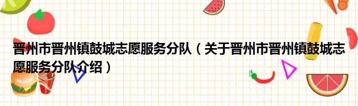 晋州市晋州镇鼓城志愿服务分队 关于晋州市晋州镇鼓城志愿服务分队介绍