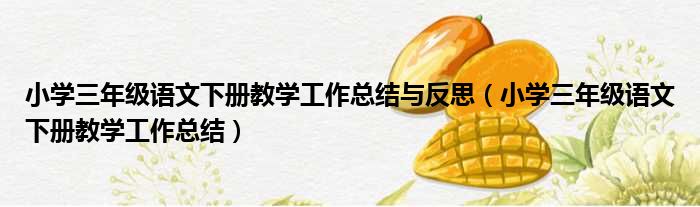 小学三年级语文下册教学工作总结与反思 小学三年级语文下册教学工作总结