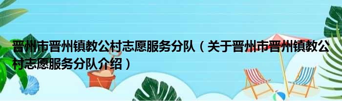 晋州市晋州镇教公村志愿服务分队 关于晋州市晋州镇教公村志愿服务分队介绍
