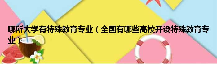 哪所大学有特殊教育专业 全国有哪些高校开设特殊教育专业